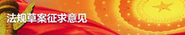 法規草案征求意見